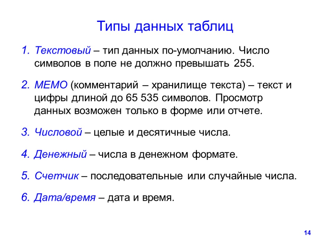 14 Типы данных таблиц Текстовый – тип данных по-умолчанию. Число символов в поле не